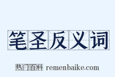 笔圣反义词是什么意思的图片